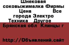 Шнековая соковыжималка Фирмы BAUER › Цена ­ 30 000 - Все города Электро-Техника » Другое   . Брянская обл.,Клинцы г.